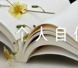 政审个人自传范文(通用3篇)