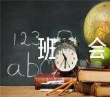 感恩父母主题班会(锦集6篇)