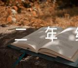 小学语文二年级教学反思汇编6篇