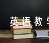 高中英语教学反思范文(精选4篇)