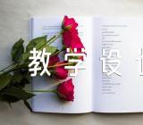 教学设计内容范文汇总五篇