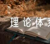 毛泽东思想和中国特色社会主义理论体系概论结课论文(合集三篇)