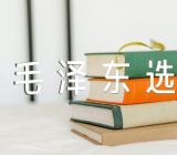 毛泽东选集心得(合集4篇)