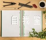 抗疫自我鉴定范文(精选5篇)