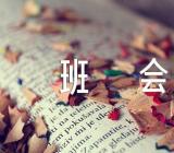 学会感恩主题班会【6篇】