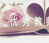 年度优秀教师教学反思范文(通用3篇)