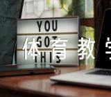 小学体育教学反思(合集三篇)