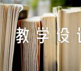 民族团结的教学设计-民族团结教案(通用5篇)