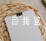 新冠期间医务人员自我鉴定(合集四篇)