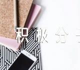 个人自传入党积极分子(通用8篇)