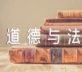 《道德与法治》教学反思精选三篇