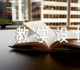 关于《学前教育学》教学设计 【三篇】