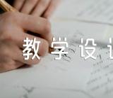 思政课教学设计范文(通用3篇)