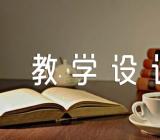 思政课教学设计 思政课教学设计汇编5篇