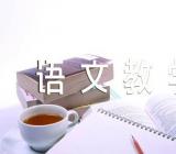语文教学反思【三篇】