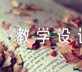 关于《舌尖上的安全》教学设计【四篇】
