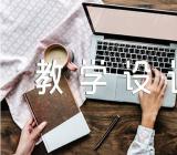 两小儿辩日的优质课教学设计范文汇总三篇