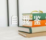 党员自我鉴定简短(合集五篇)