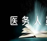 疫情防控自我鉴定医务人员(锦集3篇)