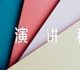 习爷爷的教导牢记心中演讲稿集合5篇