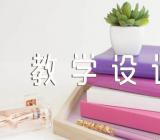 《花钟》参赛教学设计一等奖(通用5篇)