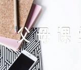 家长学校“案例教学”《父母课堂》教学设计范文(通用4篇)