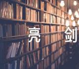 新疆人权发声亮剑三篇