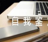 规培医师疫情期间岗位自我鉴定精选四篇