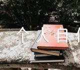 大一新生个人自传1500字免费(锦集11篇)