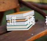 2023年组织积极分子培训班讲话稿(锦集6篇)