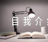 关于精彩自我介绍【三篇】