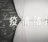 小学生开学第一课“疫情防控”主题班会教案锦集五篇