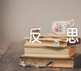 中学历史教学反思范文(精选三篇)