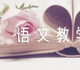 五年级语文教学反思范文汇总三篇