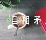 部编五年级语文下册第15课《自相矛盾》公开课教学设计六篇