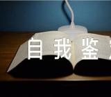 医生疫情防控工作情况自我鉴定(通用4篇)