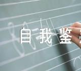 护理优秀实习生自我鉴定范文(通用5篇)