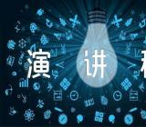 拒绝野味从我做起演讲稿300字锦集四篇