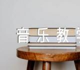 音乐教学反思【四篇】