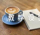 民族团结的教学设计-民族团结教案五篇