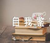 新冠病毒救治工作自我鉴定精选三篇