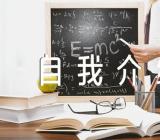 幼儿园家委会自我介绍简短发言精选3篇
