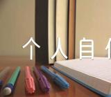 个人自传大一新生1500字范文(通用3篇)