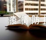 “疫情防控”主题班会教案锦集三篇