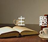 105防网络电信诈骗主题班会教案(锦集5篇)