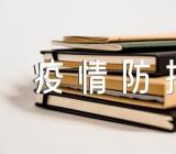 2022年开学第一课《疫情防控》主题班会教案锦集三篇