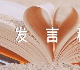 2022年新疆发声亮剑发言稿锦集七篇