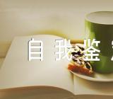 抗击疫情自我鉴定四篇