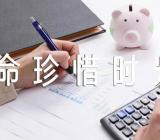 关于小学校长思政第一课讲话稿《珍爱生命珍惜时光快乐成长!》【五篇】