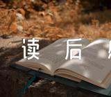 童年读后感500字三篇